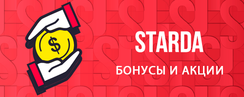 бонусы Starda