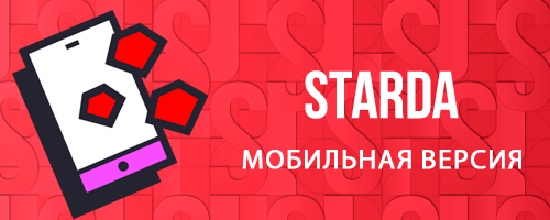 мобильная версия Starda